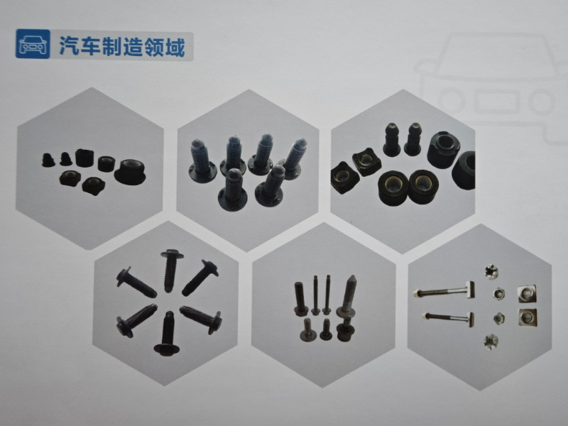 汽車五金緊固件